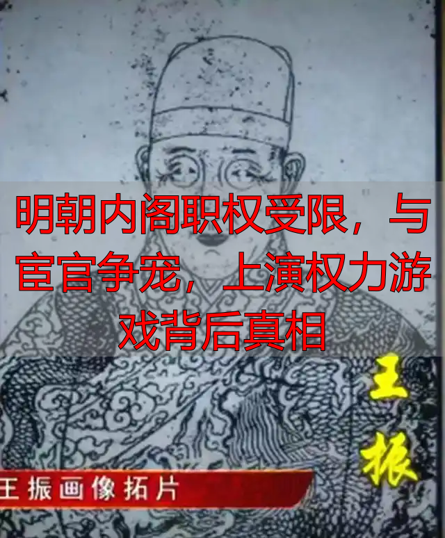 明朝内阁职权受限，与宦官争宠，上演权力游戏背后真相