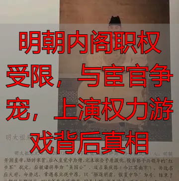 明朝内阁职权受限，与宦官争宠，上演权力游戏背后真相
