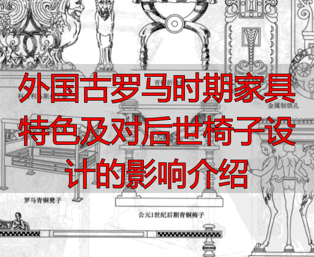 外国古罗马时期家具特色及对后世椅子设计的影响介绍