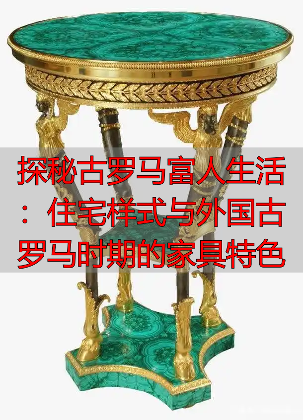 探秘古罗马富人生活：住宅样式与外国古罗马时期的家具特色