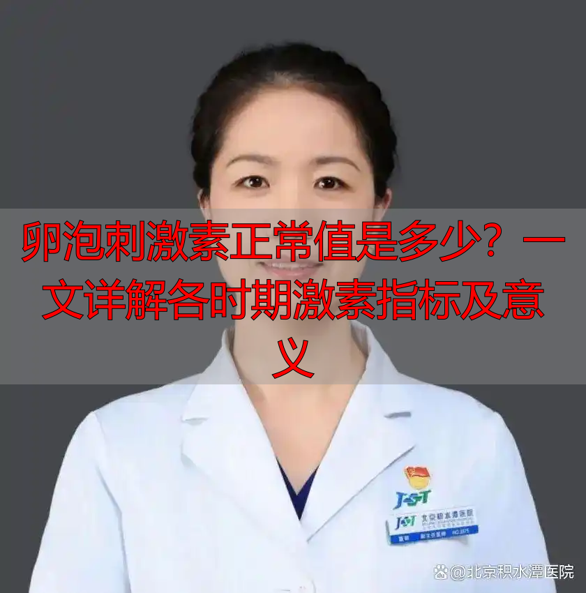 卵泡刺激素正常值是多少？一文详解各时期激素指标及意义