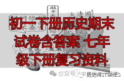初一下册历史期末试卷含答案 七年级下册复习资料