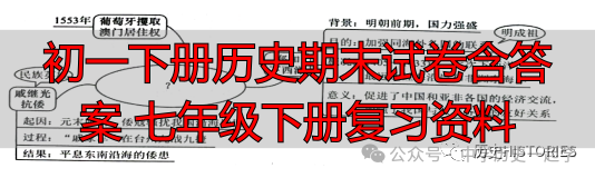 初一下册历史期末试卷含答案 七年级下册复习资料