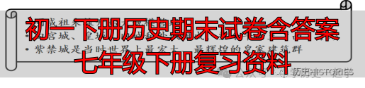 初一下册历史期末试卷含答案 七年级下册复习资料