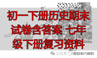 初一下册历史期末试卷含答案 七年级下册复习资料