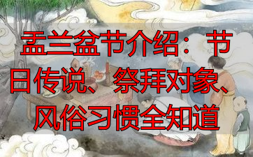 盂兰盆节介绍：节日传说、祭拜对象、风俗习惯全知道