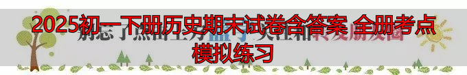 2025初一下册历史期末试卷含答案 全册考点模拟练习