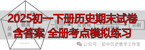 2025初一下册历史期末试卷含答案 全册考点模拟练习