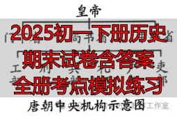 2025初一下册历史期末试卷含答案 全册考点模拟练习
