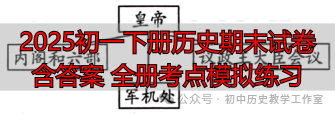 2025初一下册历史期末试卷含答案 全册考点模拟练习