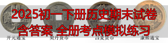 2025初一下册历史期末试卷含答案 全册考点模拟练习