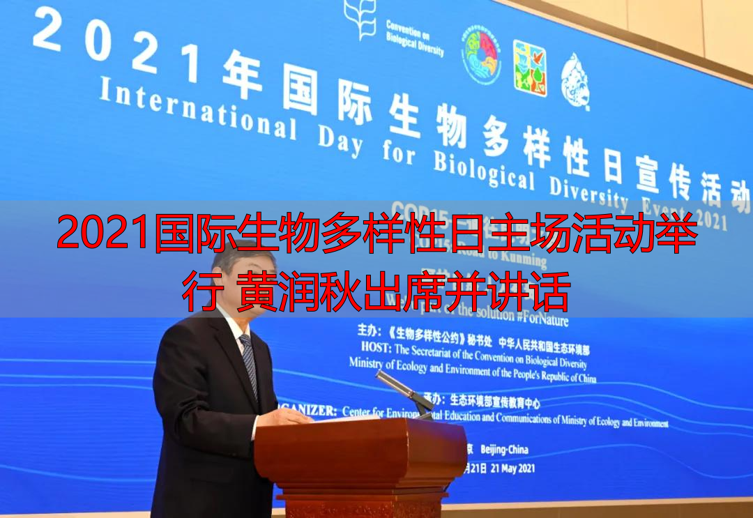 2021国际生物多样性日主场活动举行 黄润秋出席并讲话