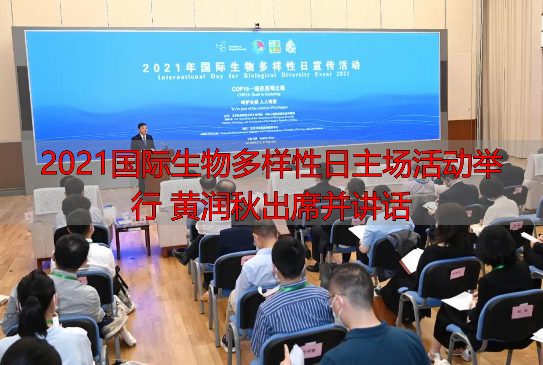 2021国际生物多样性日主场活动举行 黄润秋出席并讲话