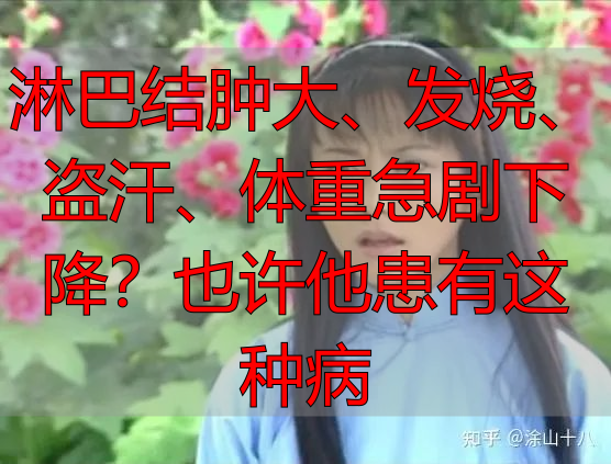 淋巴结肿大、发烧、盗汗、体重急剧下降？也许他患有这种病