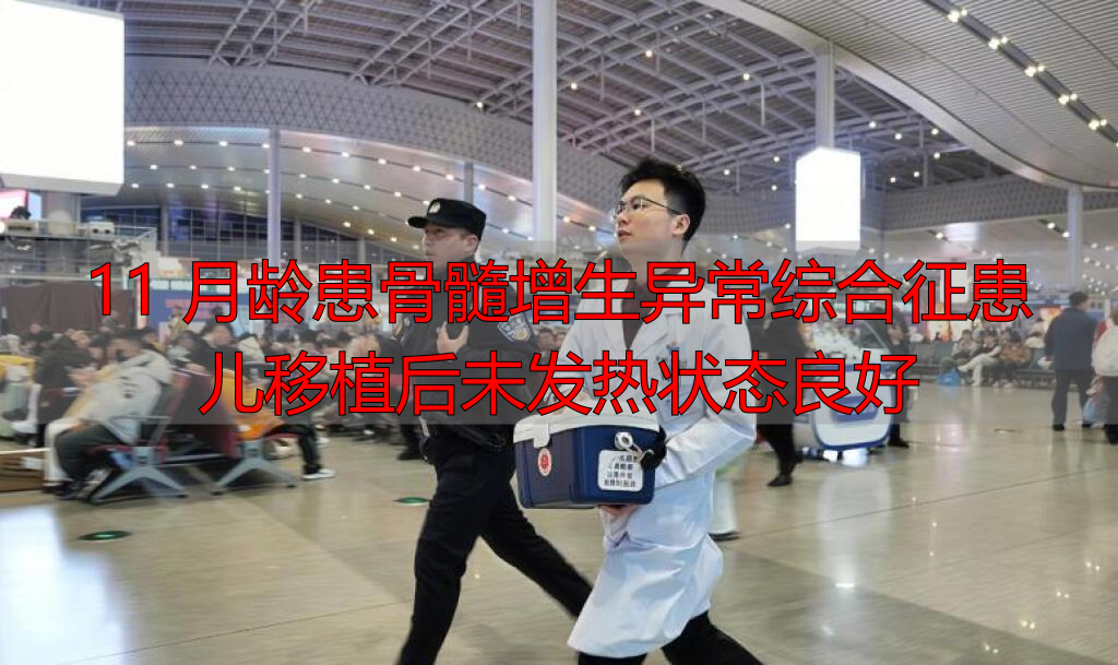 11 月龄患骨髓增生异常综合征患儿移植后未发热状态良好