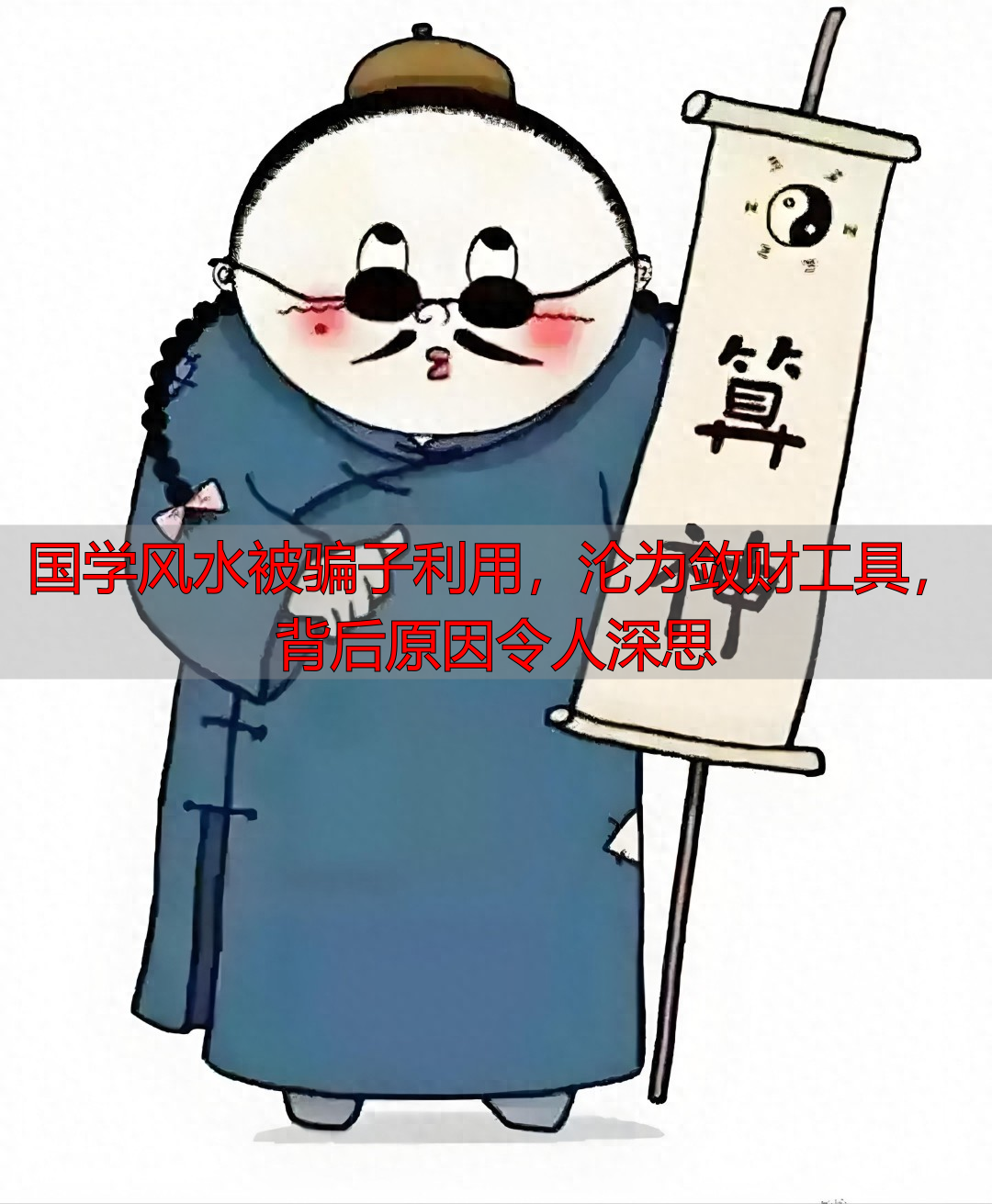 国学风水被骗子利用，沦为敛财工具，背后原因令人深思