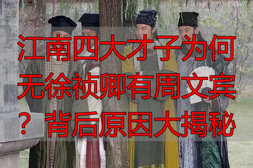 江南四大才子为何无徐祯卿有周文宾？背后原因大揭秘