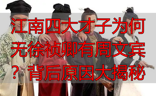 江南四大才子为何无徐祯卿有周文宾？背后原因大揭秘
