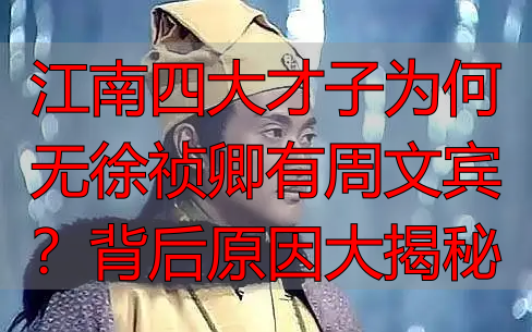 江南四大才子为何无徐祯卿有周文宾？背后原因大揭秘