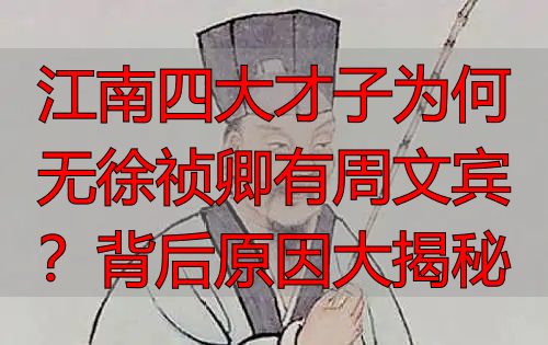 江南四大才子为何无徐祯卿有周文宾？背后原因大揭秘