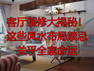 客厅装修大揭秘！这些风水布局禁忌关乎全家命运