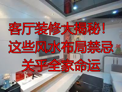 客厅装修大揭秘！这些风水布局禁忌关乎全家命运