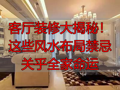 客厅装修大揭秘！这些风水布局禁忌关乎全家命运