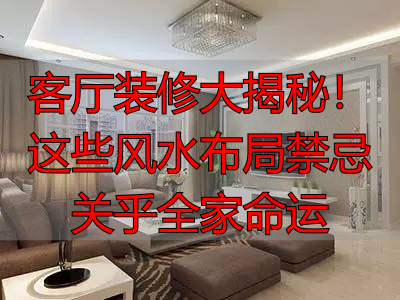 客厅装修大揭秘！这些风水布局禁忌关乎全家命运