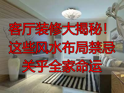 客厅装修大揭秘！这些风水布局禁忌关乎全家命运