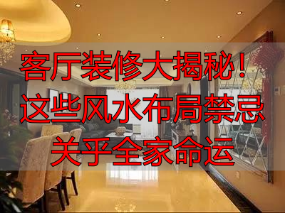 客厅装修大揭秘！这些风水布局禁忌关乎全家命运