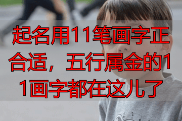 起名用11笔画字正合适，五行属金的11画字都在这儿了