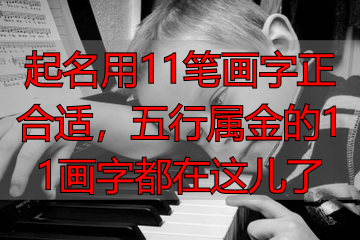 起名用11笔画字正合适，五行属金的11画字都在这儿了