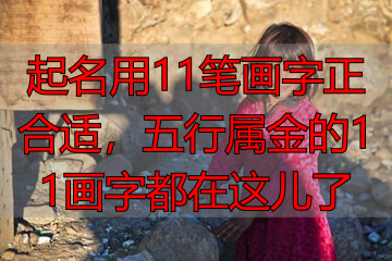 起名用11笔画字正合适，五行属金的11画字都在这儿了
