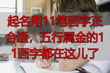 起名用11笔画字正合适，五行属金的11画字都在这儿了