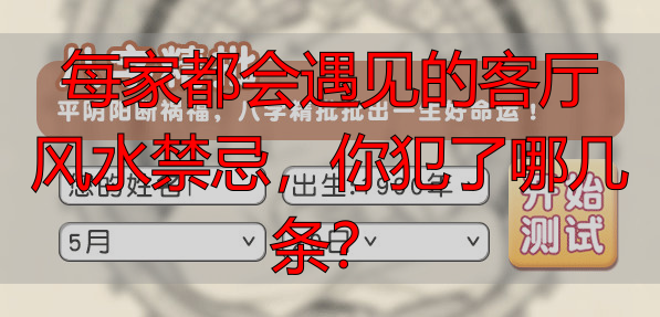 每家都会遇见的客厅风水禁忌，你犯了哪几条？