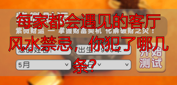 每家都会遇见的客厅风水禁忌，你犯了哪几条？