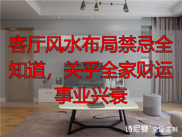 客厅风水布局禁忌全知道，关乎全家财运事业兴衰