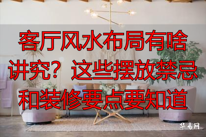 客厅风水布局有啥讲究?这些摆放禁忌和装修要点要知道