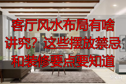 客厅风水布局有啥讲究?这些摆放禁忌和装修要点要知道