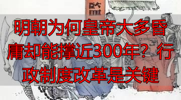 明朝为何皇帝大多昏庸却能撑近300年？行政制度改革是关键