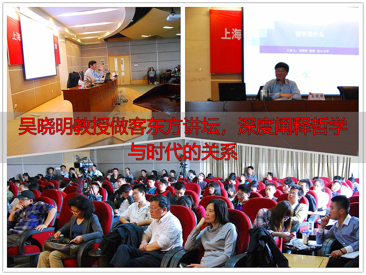 吴晓明教授做客东方讲坛，深度阐释哲学与时代的关系