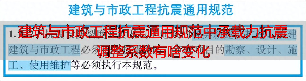 建筑与市政工程抗震通用规范中承载力抗震调整系数有啥变化
