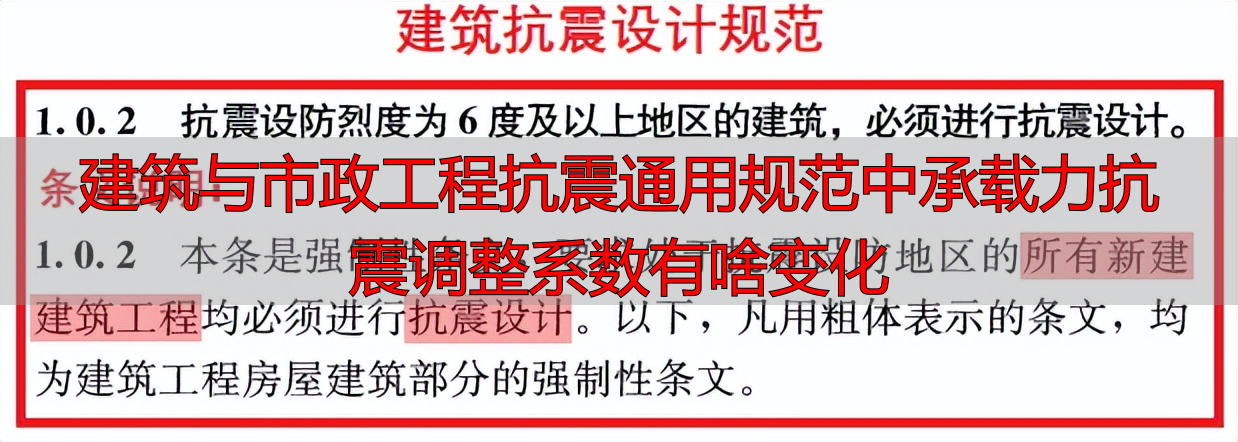 建筑与市政工程抗震通用规范中承载力抗震调整系数有啥变化