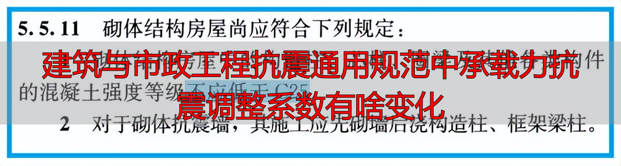 建筑与市政工程抗震通用规范中承载力抗震调整系数有啥变化