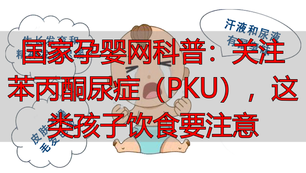 国家孕婴网科普：关注苯丙酮尿症（PKU），这类孩子饮食要注意