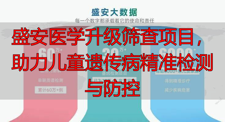 盛安医学升级筛查项目，助力儿童遗传病精准检测与防控