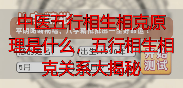 中医五行相生相克原理是什么，五行相生相克关系大揭秘