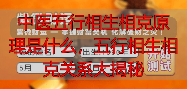 中医五行相生相克原理是什么，五行相生相克关系大揭秘