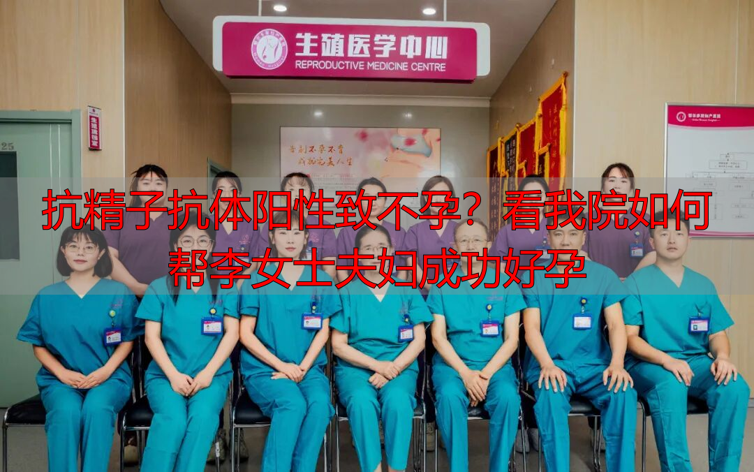 抗精子抗体阳性致不孕？看我院如何帮李女士夫妇成功好孕