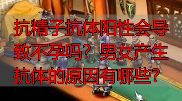 抗精子抗体阳性会导致不孕吗?男女产生抗体的原因有哪些?